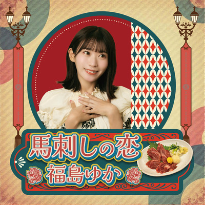 horse sashimi love Front Cover