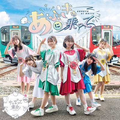 あぶきゅーに乗ってのジャケット写真