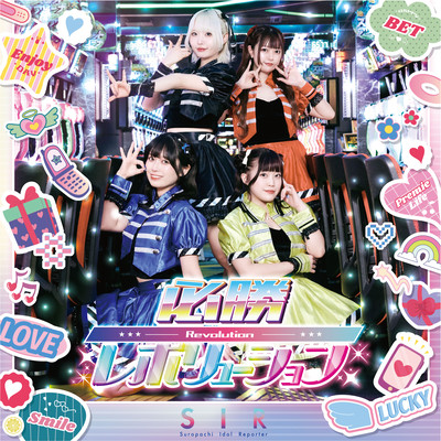 必勝レボリューションのジャケット写真