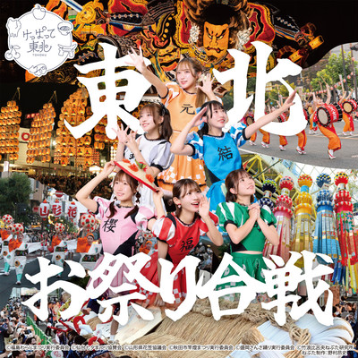 東北お祭り合戦のジャケット写真
