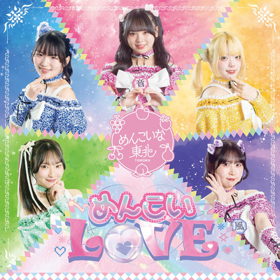 めんこいL♡VEのジャケット写真