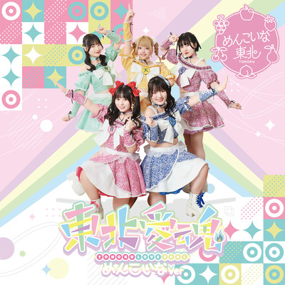 東北愛魂 (めんこいver.)のジャケット写真