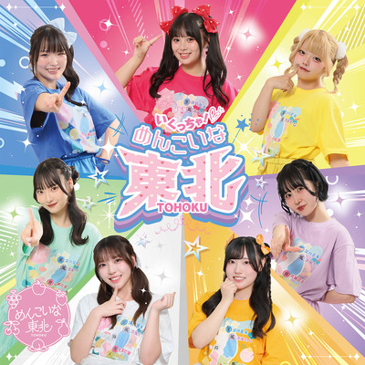 ikuccha!menkoinaTOHOKU (7 people ver.) Front Cover
