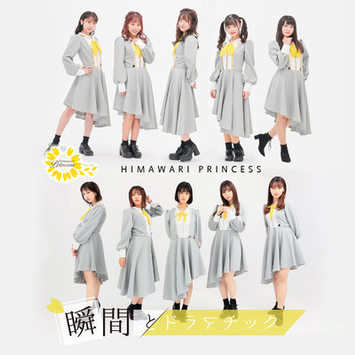 瞬間とドラマチックのジャケット写真