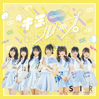 キミ∞ループのジャケット写真