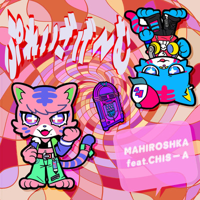 ぷれいざげーむ (feat. 知声)のジャケット写真