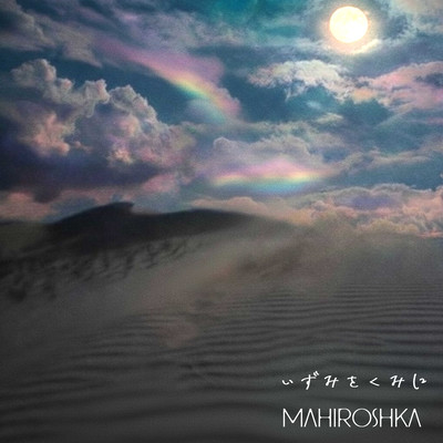 いずみをくみにのジャケット写真