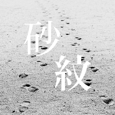 砂紋のジャケット写真