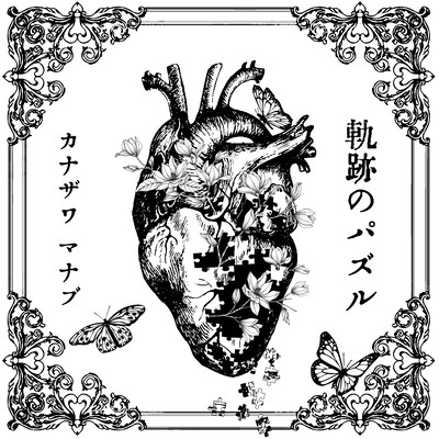 軌跡のパズルのジャケット写真