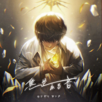 KOGARERU OTO Front Cover