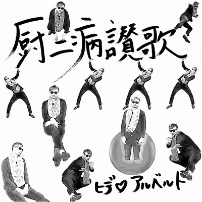 Cyuni byou sanka Front Cover