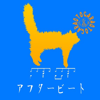 アフタービートのジャケット写真