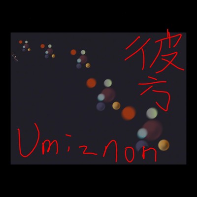 彼方のジャケット写真