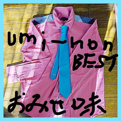umi-non BEST おみせ味のジャケット写真