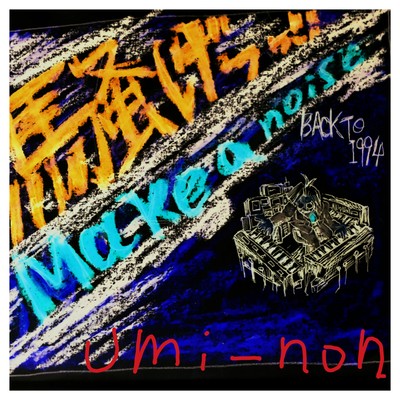 Make a noise Front Cover