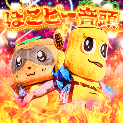 ぽこピー音頭のジャケット写真