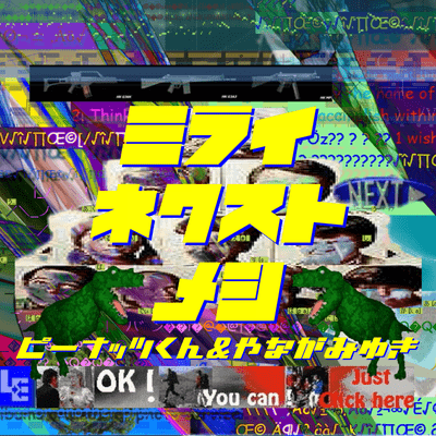 未来NEXTメシのジャケット写真