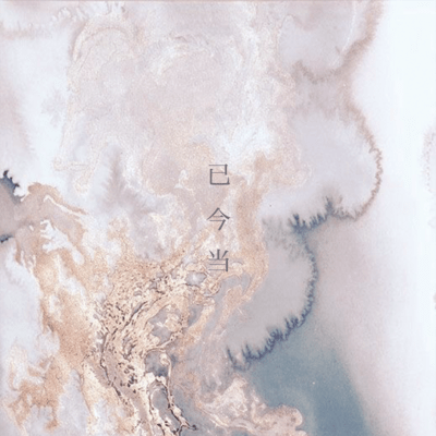 已今当のジャケット写真