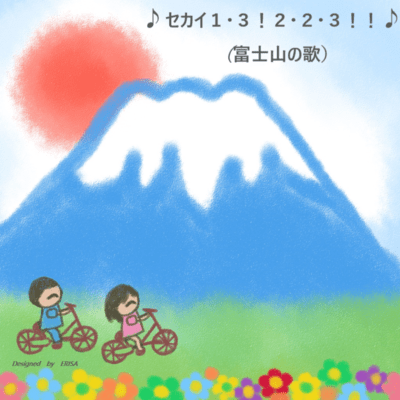 セカイ1・3!2・2・3!!(富士山の歌) (feat. Anna, ERISA, Jewel, Junya, Rei S, Tetsuomi & 悠甫)のジャケット写真