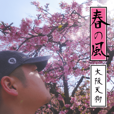 春の風のジャケット写真