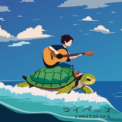 マイペースのジャケット写真