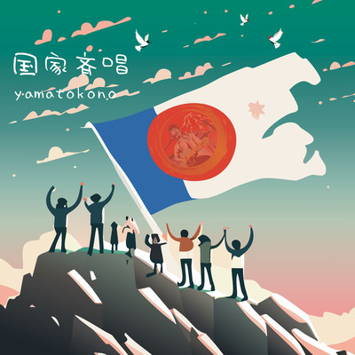 国家斉唱のジャケット写真
