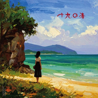 十九の春のジャケット写真