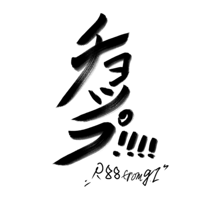 チョップ!!!!のジャケット写真