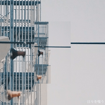 日々を嗤うのジャケット写真