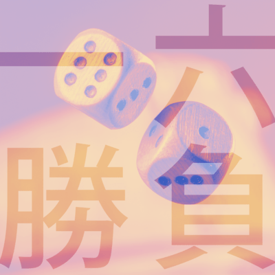 一六勝負のジャケット写真