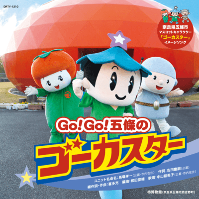 Go!Go!五條のゴーカスターのジャケット写真