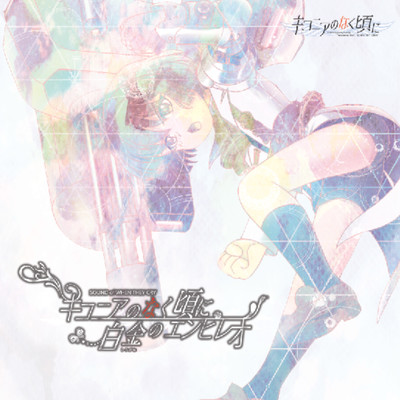 Ciconia When they Cry / Platinum Empireo Front Cover