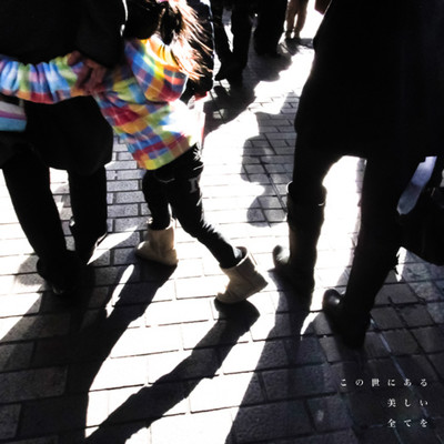 この世にある美しい全てをのジャケット写真