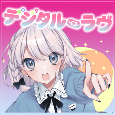 デジタル・ラヴ (feat. ユキムラチャン!)のジャケット写真