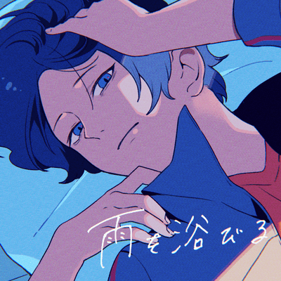 雨を浴びるのジャケット写真