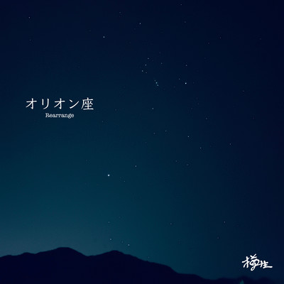オリオン座 (Rearrange)のジャケット写真