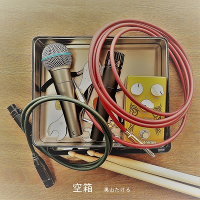 空箱のジャケット写真