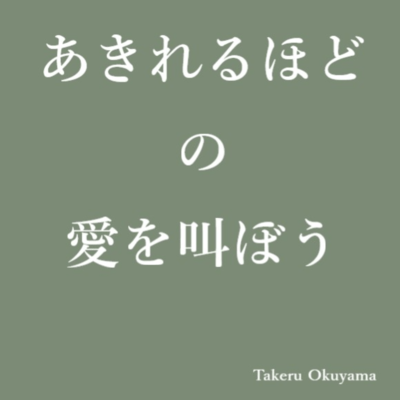あきれるほどの愛を叫ぼうのジャケット写真