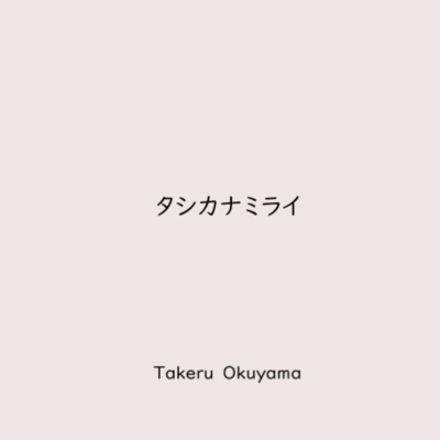 タシカナミライのジャケット写真