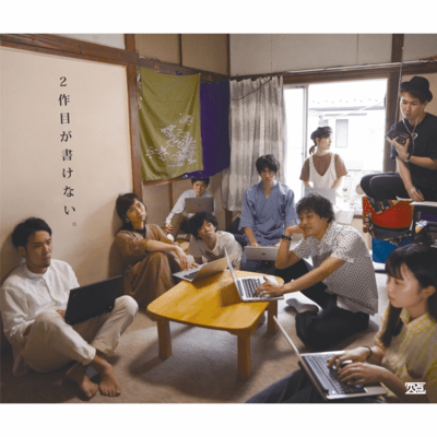 「2作目が書けない。」Sound Trackのジャケット写真