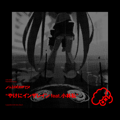 やけにインザレイン (feat. 小林私)のジャケット写真