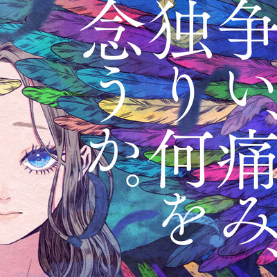 争い、痛み、独り何を念うかのジャケット写真