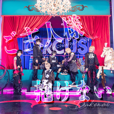 goshuzinsamadakenai Front Cover