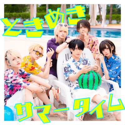 ときめきサマータイムのジャケット写真