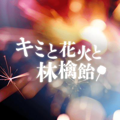 キミと花火と林檎飴のジャケット写真