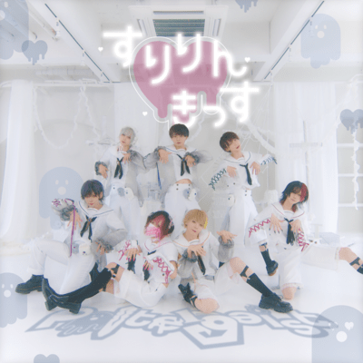 すりりん♡きっすのジャケット写真