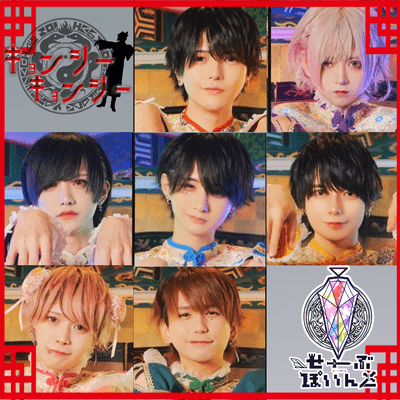 キョンシー×キョンシーのジャケット写真