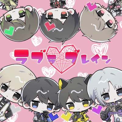 ラブラ♡ブレインのジャケット写真