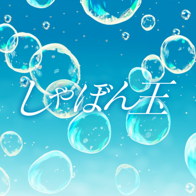 しゃぼん玉のジャケット写真