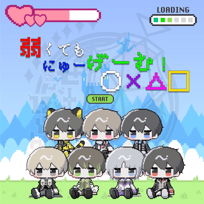 弱くてもにゅーげーむ!○×△□のジャケット写真